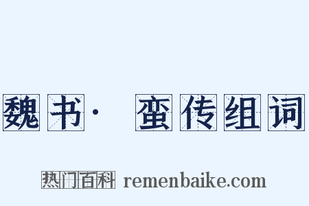 魏书·蛮传组词是什么意思的图片